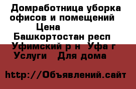 Домработница,уборка офисов и помещений › Цена ­ 1 500 - Башкортостан респ., Уфимский р-н, Уфа г. Услуги » Для дома   